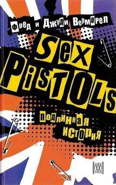 Фред Верморел - «Sex Pistols»: подлинная история