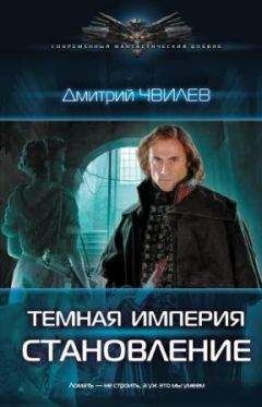Дмитрий Чвилев - Темная империя. Становление