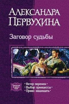 Александра Первухина - Заговор судьбы. Трилогия