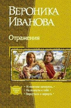 Вероника Иванова - Отражения (Трилогия)