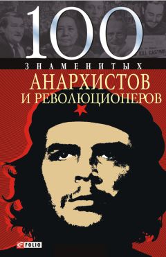 Виктор Савченко - 100 знаменитых анархистов и революционеров