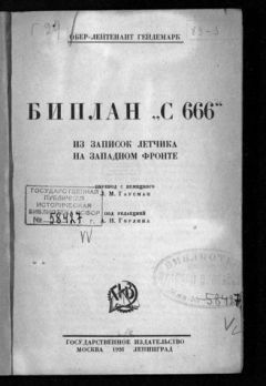 Георг Гейдемарк - Биплан «С 666». Из записок летчика на Западном фронте