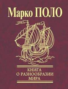 Марко Поло - Книга о разнообразии мира (Избранные главы)