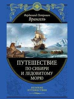 Фердинанд Врангель - Путешествие по Сибири и Ледовитому морю