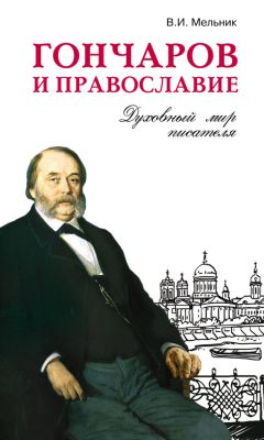Владимир Мельник - Гончаров и православие