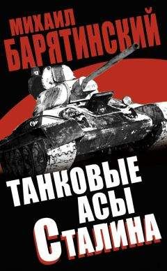 Михаил Барятинский - Танковые асы Сталина