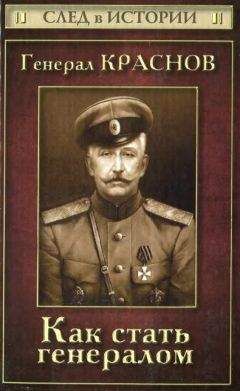 Станислав Зверев - Генерал Краснов. Как стать генералом