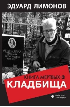 Эдуард Лимонов - Кладбища. Книга мертвых-3