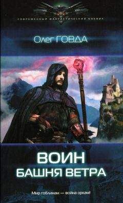 Олег Говда - Башня ветра
