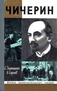 Станислав Зарницкий - Чичерин
