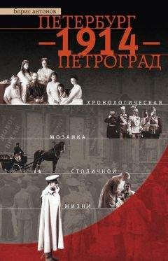 Борис Антонов - Петербург – 1914 – Петроград. Хронологическая мозаика столичной жизни