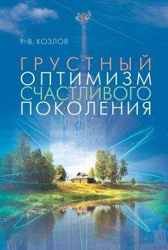 Геннадий Козлов - Грустный оптимизм счастливого поколения