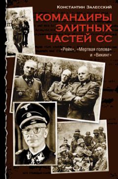 Константин Залесский - Командиры элитных частей СС