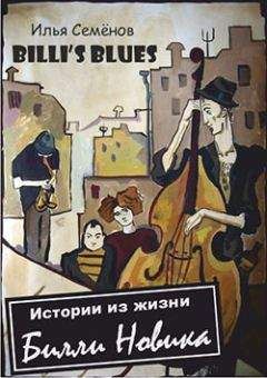 Илья Семенов - Billis Blues - Истории из жизни Билли Новика