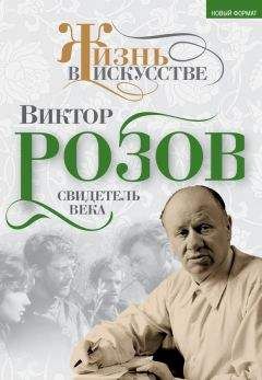 Виктор Кожемяко - Виктор Розов. Свидетель века