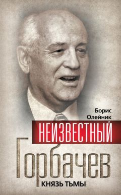 Валентин Павлов - Неизвестный Горбачев. Князь тьмы (сборник)