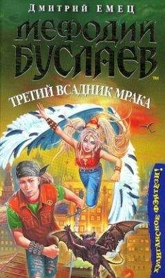 Дмитрий Емец - Третий всадник мрака
