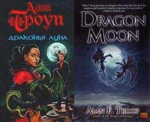 Алан Троуп - Драконья луна
