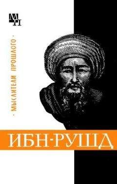 Артур Сагадеев - Ибн-Рушд (Аверроэс)