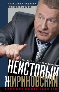 Александр Андреев - Неистовый Жириновский. Политическая биография лидера ЛДПР