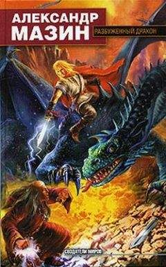 Александр Мазин - Разбуженный дракон