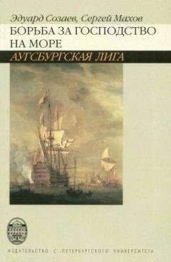 Эдуард Созаев - Борьба за господство на море. Аугсбургская лига