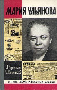 Людмила Кунецкая - Мария Ульянова