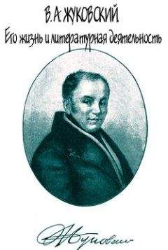 В. Огарков - В. А. Жуковский. Его жизнь и литературная деятельность