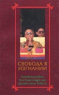 Тензин Гьяцо - Свобода в изгнании. Автобиография Его Святейшества Далай-ламы Тибета.
