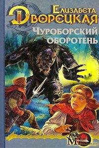 Елизавета Дворецкая - Огненный волк, кн. 1: Чуроборский оборотень