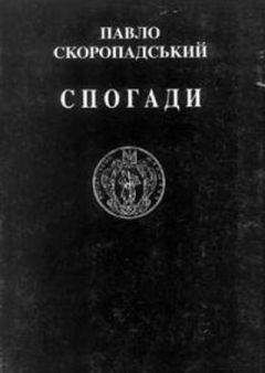 Павел Скоропадский - Спогади. Кінець 1917 – грудень 1918