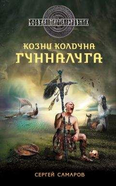 Сергей Самаров - Козни колдуна Гунналуга
