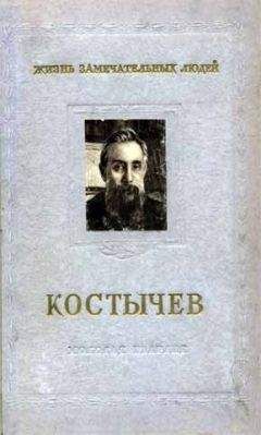Игорь Крупеников - Костычев
