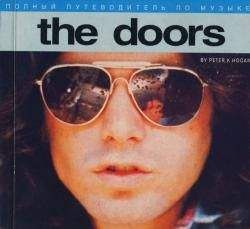 Питер Хоуген - Полный путеводитель по музыке The Doors