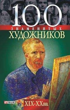 Ирина Рудычева - 100 знаменитых художников XIX-XX вв.