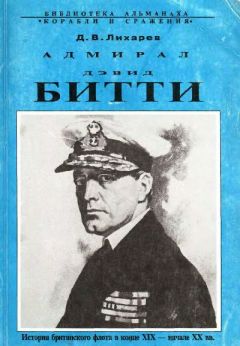 Дмитрий Лихарев - Адмирал Дэвид Битти и британский флот в первой половине ХХ века