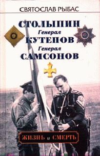 Святослав Рыбас - Генерал Кутепов