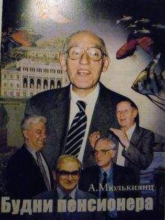 Александр Мюлькиянц - Будни пенсионера