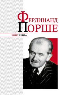 Николай Надеждин - Фердинанд Порше