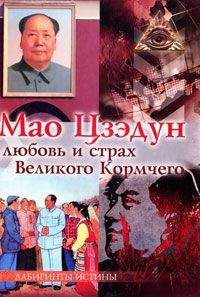 М. Смирнова (Ред.) - Мао Цзэдун. Любовь и страх Великого Кормчего