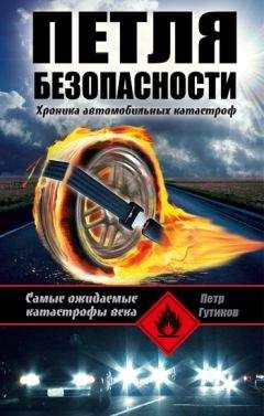 Петр Гутиков - Петля безопасности: хроника автомобильных катастроф