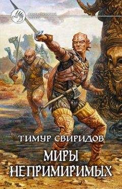 Тимур Свиридов - Миры Непримиримых
