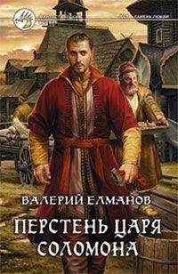 Валерий Елманов - Перстень Царя Соломона