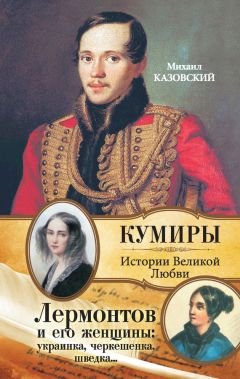 Михаил Казовский - Лермонтов и его женщины: украинка, черкешенка, шведка…