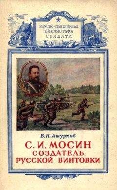 В. Ашурков - Мосин – создатель русской винтовки