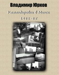 Владимир Юрков - Командировки в Минск 1983-1985 гг.