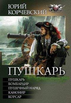 Юрий Корчевский - Пушкарь (сборник)