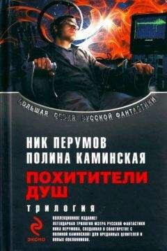 Ник Перумов - Сборник "Похитители душ"
