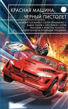 Сергей Лукьяненко - Красная машина, черный пистолет (сборник)