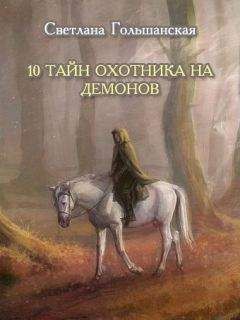 Светлана Гольшанская - 10 тайн Охотника на демонов